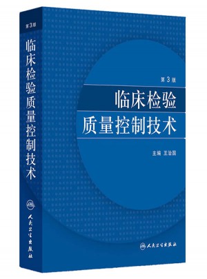 临床检验质量控制技术（第3版）图书