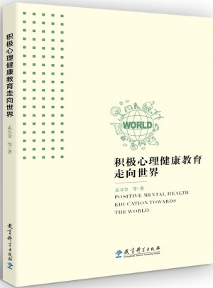 积极心理健康教育走向世界图书