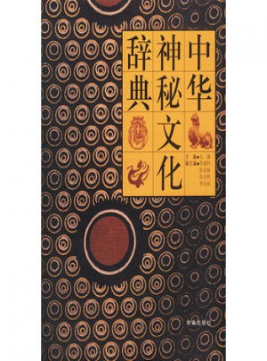 中华神秘文化辞典图书