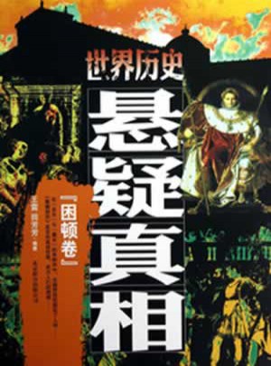 世界历史悬疑真相·困顿卷