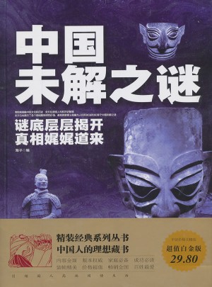 中国未解之谜