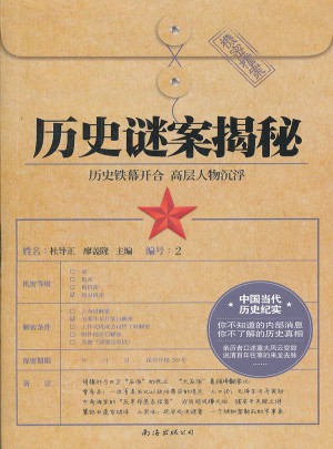 历史谜案揭秘(珍藏本)/炎黄春秋精品书系图书