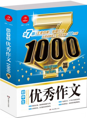 初中生作文1000篇 第7版
