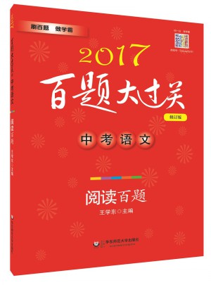 2017百题大过关.中考语文:阅读百题（修订版）