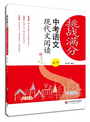挑战满分：中考语文现代文阅读（第二版）