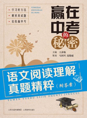 赢在中考的秘密·语文阅读理解真题精粹（附答案）