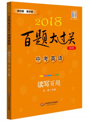 2018百题大过关.中考英语:读写百题（修订版）