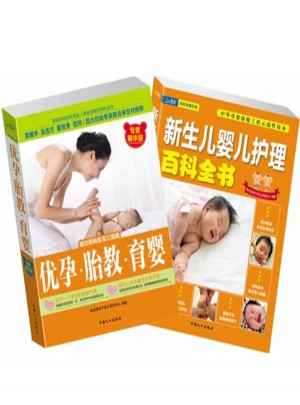 优孕胎教育婴+新生儿婴儿护理百科(2册)图书
