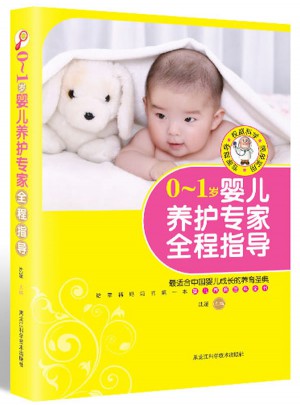0～1岁婴儿养护专家全程指导
