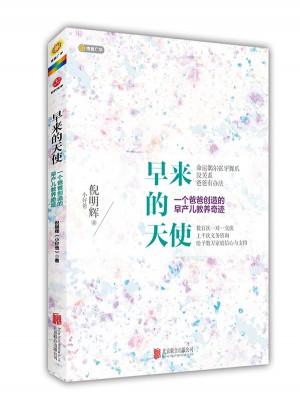 早来的天使，一个爸爸创造的早产儿教养奇迹