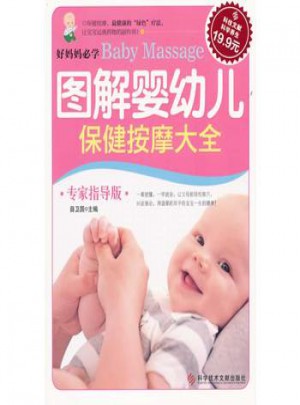 科技文献科学养生·图解婴幼儿保健按摩大全（专家指导版）