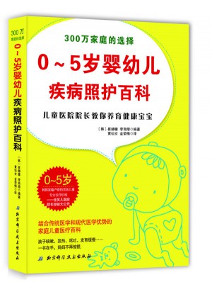0~5岁婴幼儿疾病照护百科
