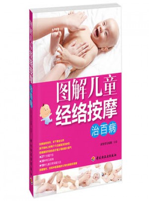 图解儿童经络按摩治百病