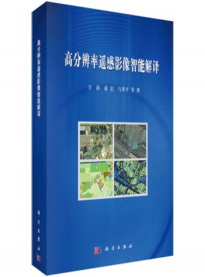 高分辨率遥感影像智能解译