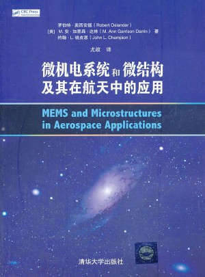 微机电系统和微结构及其在航天中的应用