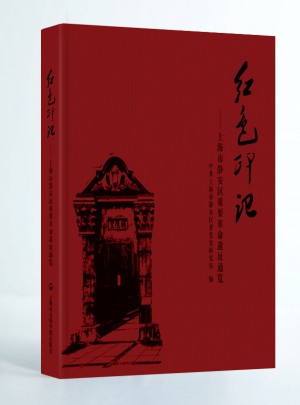 红色印记·上海市静安区重要革命遗址通览