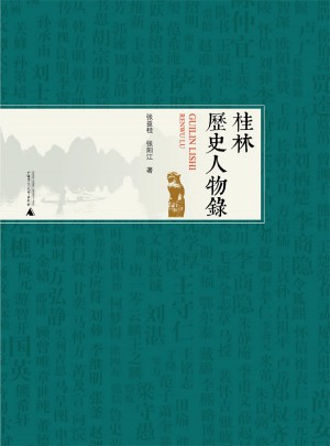 桂林历史人物录图书