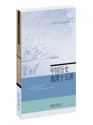 名家通识讲座书系:中国历史地理十五讲图书