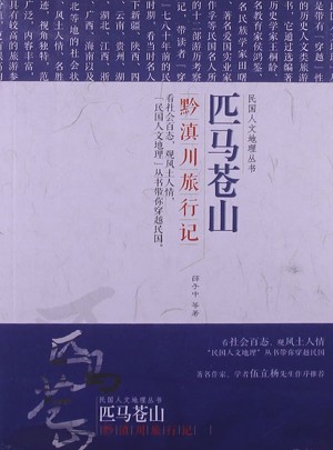 匹马苍山·黔滇川旅行记图书