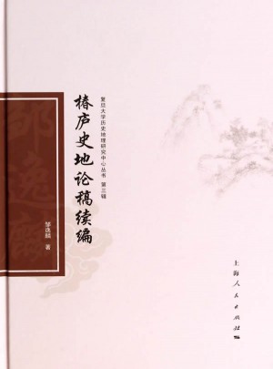 椿庐史地论稿续编