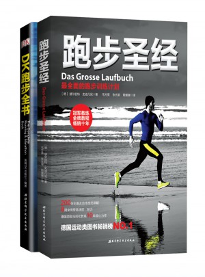 跑步圣经·跑步全书合辑