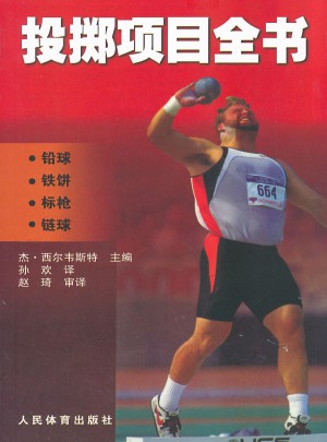 投掷项目全书(铅球铁饼标枪链球)图书