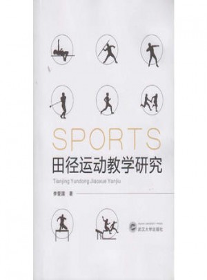 田径运动教学研究