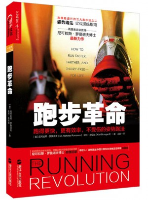 跑步革命:跑得更快，更有效率，不受伤的姿势跑法图书