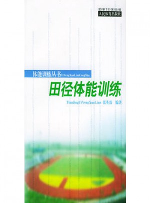 田径体能训练（体能训练丛书）