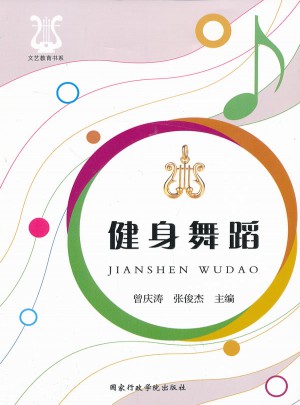 文艺教育书系·健身舞蹈