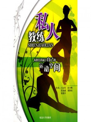 私人教练