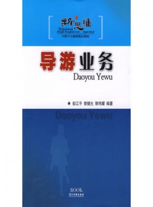新思维中职中专旅游精品教材：导游业务