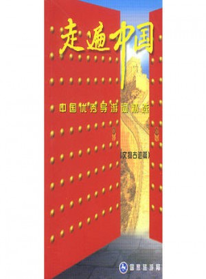 中国导游词精选 文物古迹篇图书