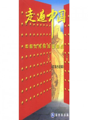 中国导游词精选 文物古迹篇