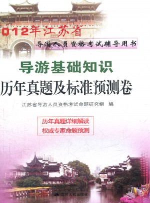 2012江苏省导游资格考试 导游基础知识历年真题及标准预测试卷