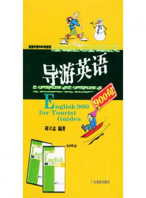导游英语900句