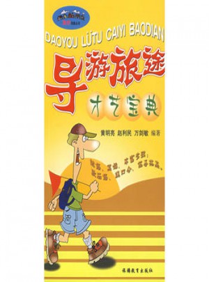 导游旅途才艺宝典