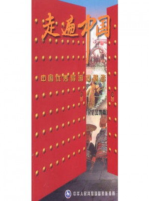 中国导游词精选(四)-民俗风情篇