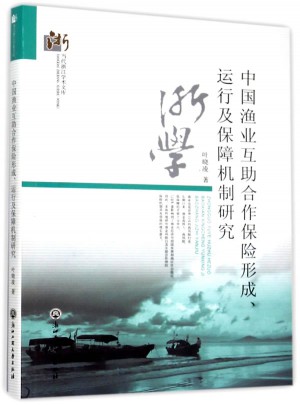 中国渔业互助合作保险形成、运行及保障机制研究图书