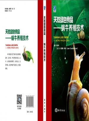 天然绿色食品·蜗牛养殖技术