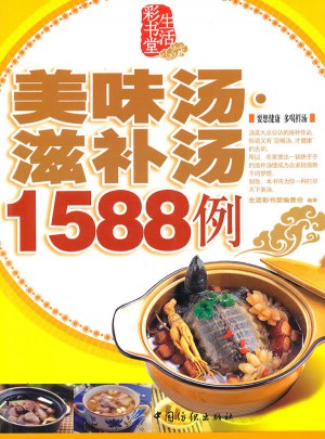 美味汤·滋补汤1588例