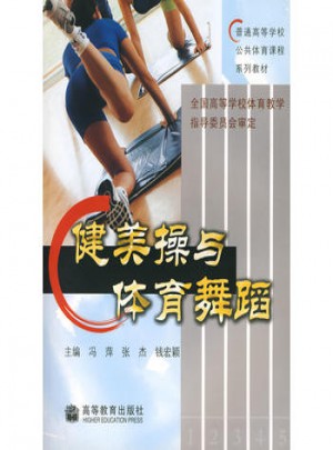 健美操与体育舞蹈