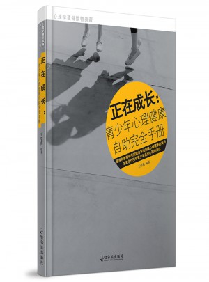 正在成长青少年心理健康自助手则