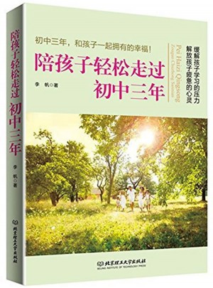 陪孩子轻松走过初中三年图书