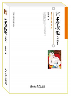 艺术学概论(精编本)