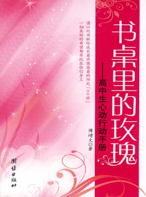书桌里的玫瑰·高中生心动行动手册