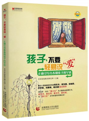 孩子，不要轻易说爱：正确引导青春期孩子的早恋
