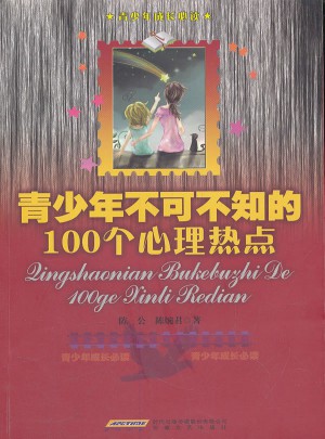青少年不可不知的100个心理热点