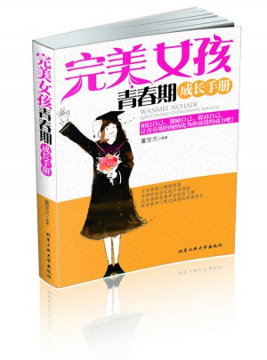 女孩青春期成长手册