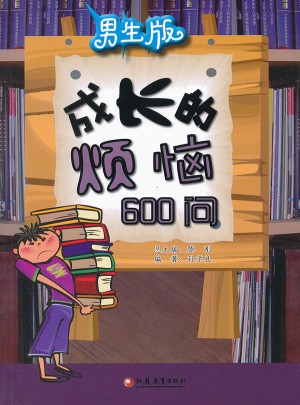成长的烦恼600问（男生版）